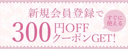 新規会員登録で300円OFF