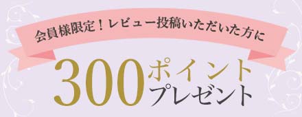 商品レビューで300円OFFクーポンプレゼント