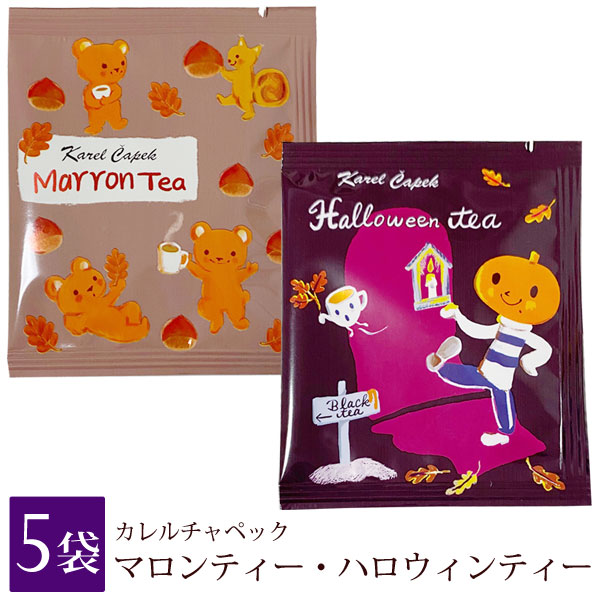 カレルチャペック 秋紅茶 21 フレーバーティー ティーバッグ 個包装 5袋 マロンティー ハロウィンティー ぶどうフレーバー Karel Capek Meggie本店 カレルチャペック 秋紅茶 21 フレーバーティー ティーバッグ 個包装 5袋 マロンティー ハロウィンティー ぶどうフレーバー Karel Capek Meggie本店